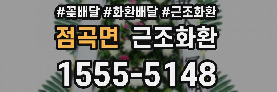 점곡면 근조화환