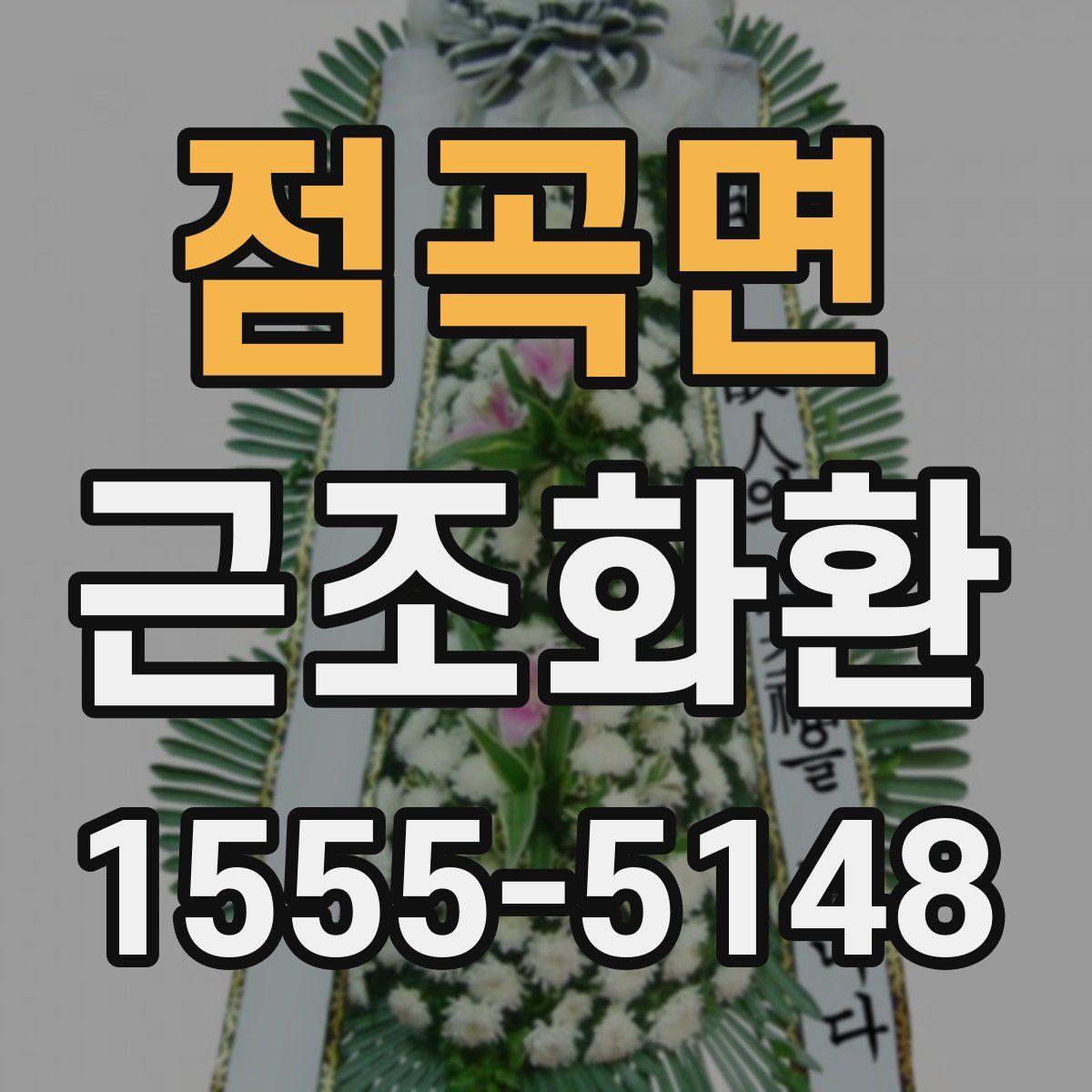 점곡면 근조화환