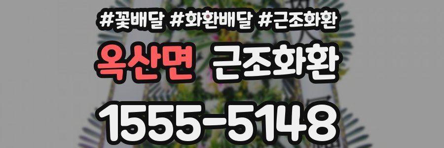 옥산면 근조화환