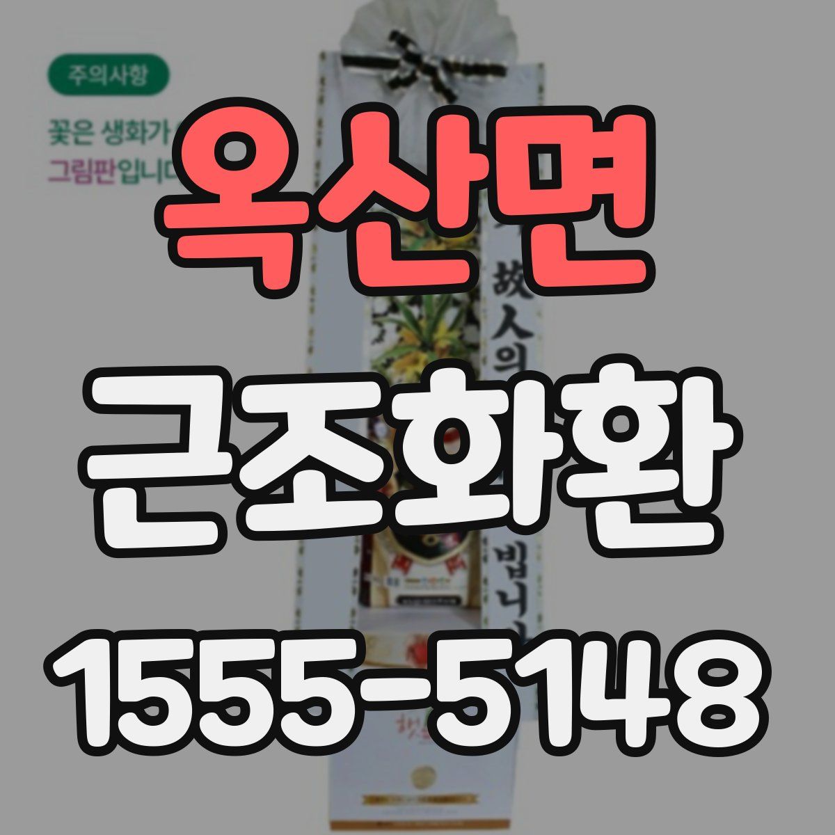 옥산면 근조화환