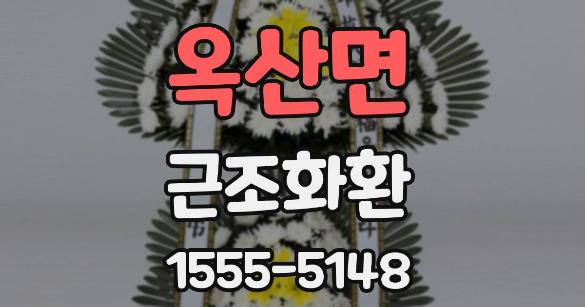 옥산면 근조화환