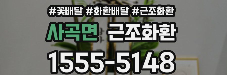 사곡면 근조화환