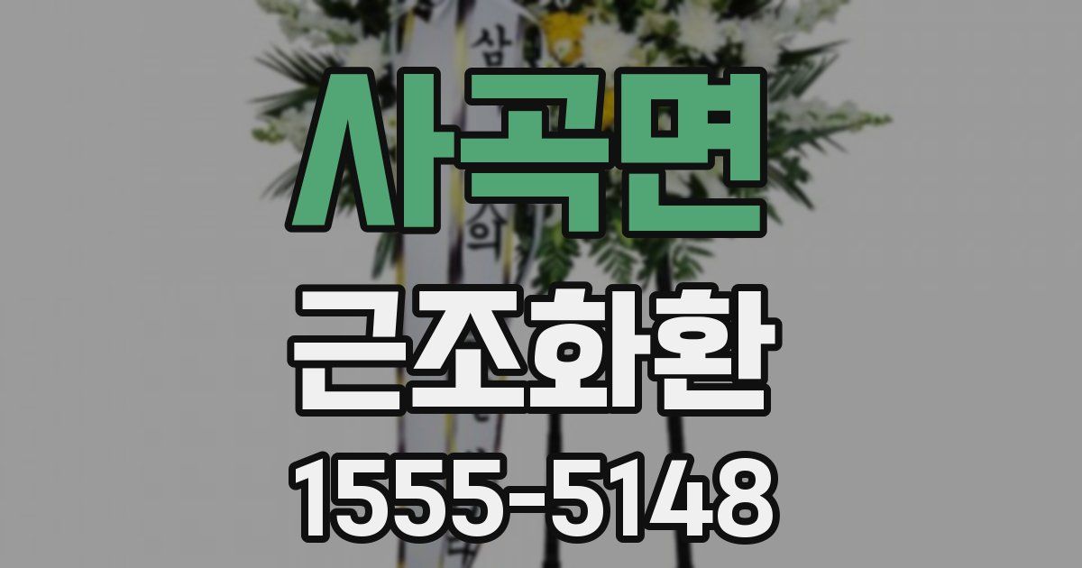사곡면 근조화환