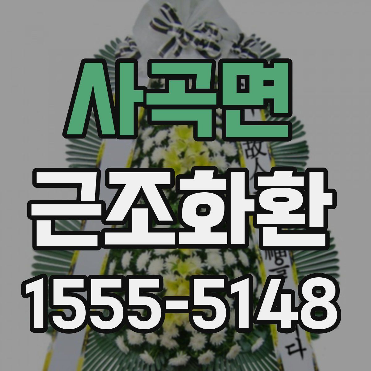 사곡면 근조화환