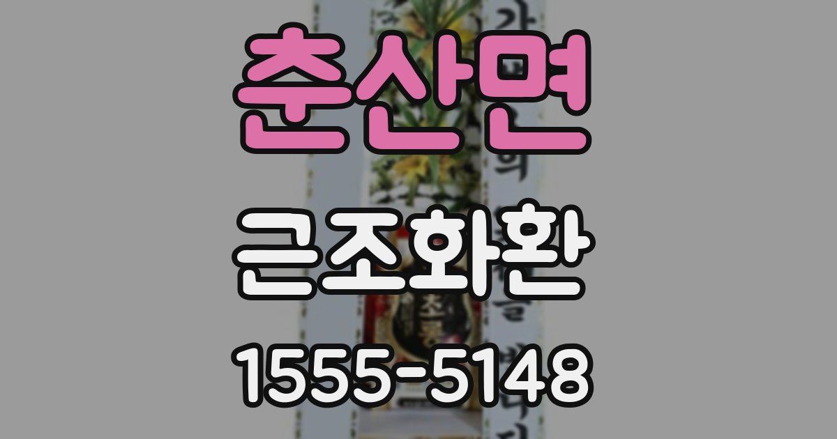 춘산면 근조화환