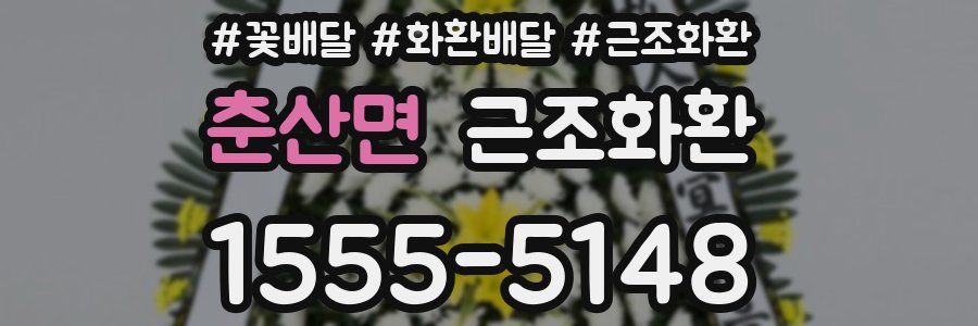 춘산면 근조화환