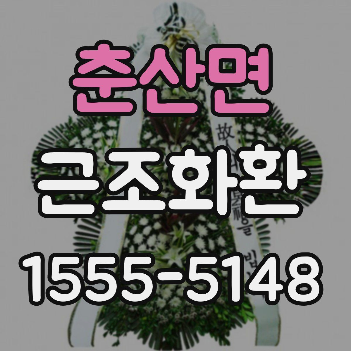 춘산면 근조화환