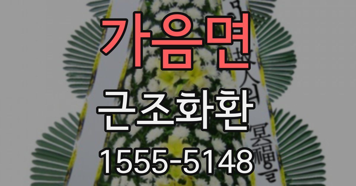 가음면 근조화환