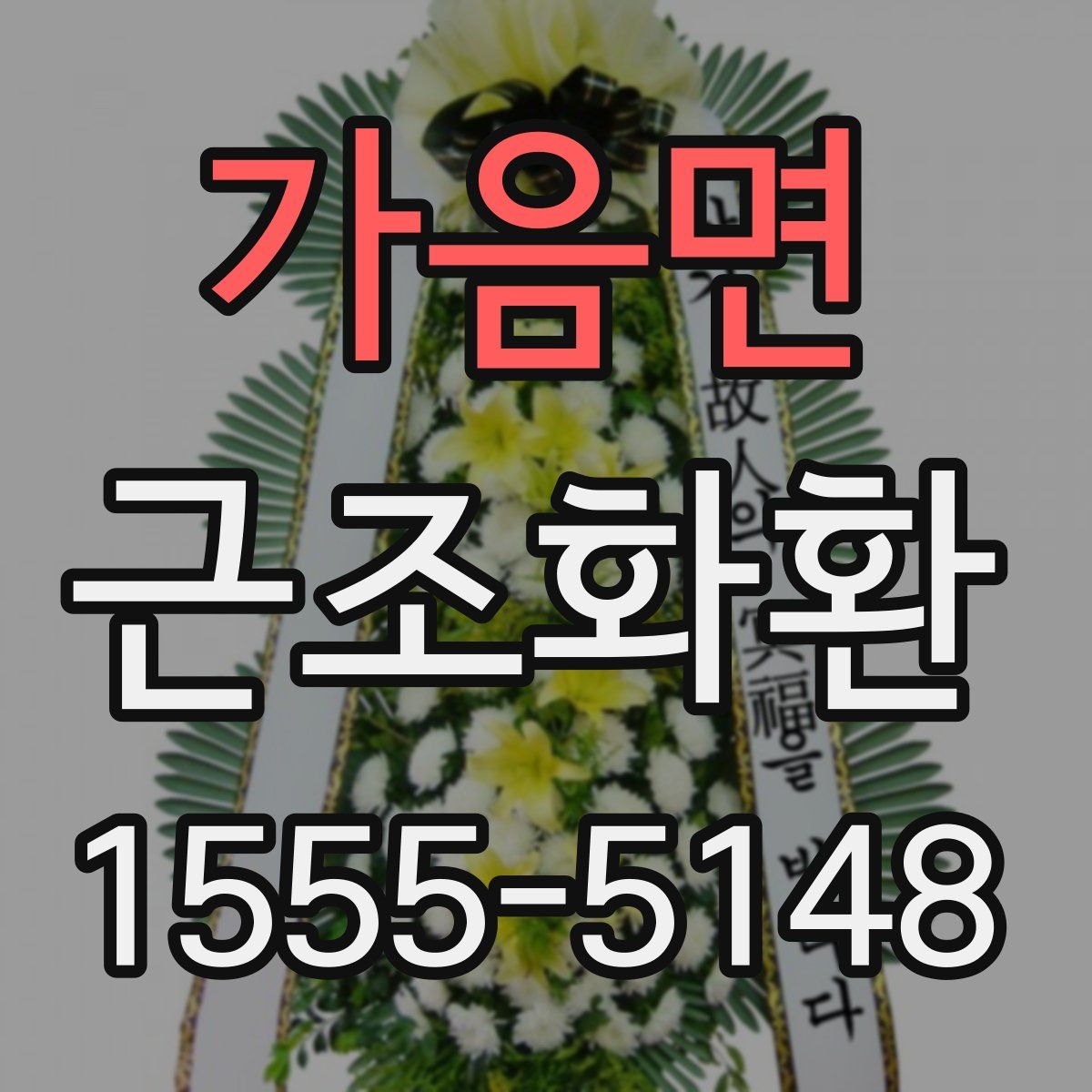 가음면 근조화환