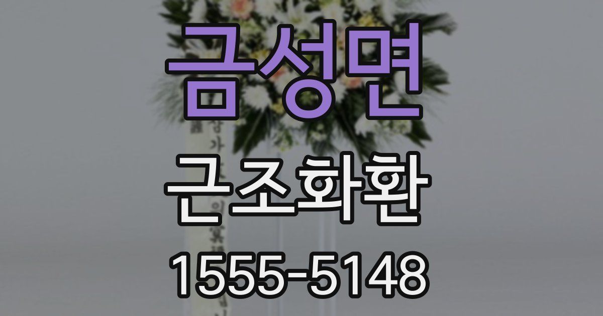 금성면 근조화환