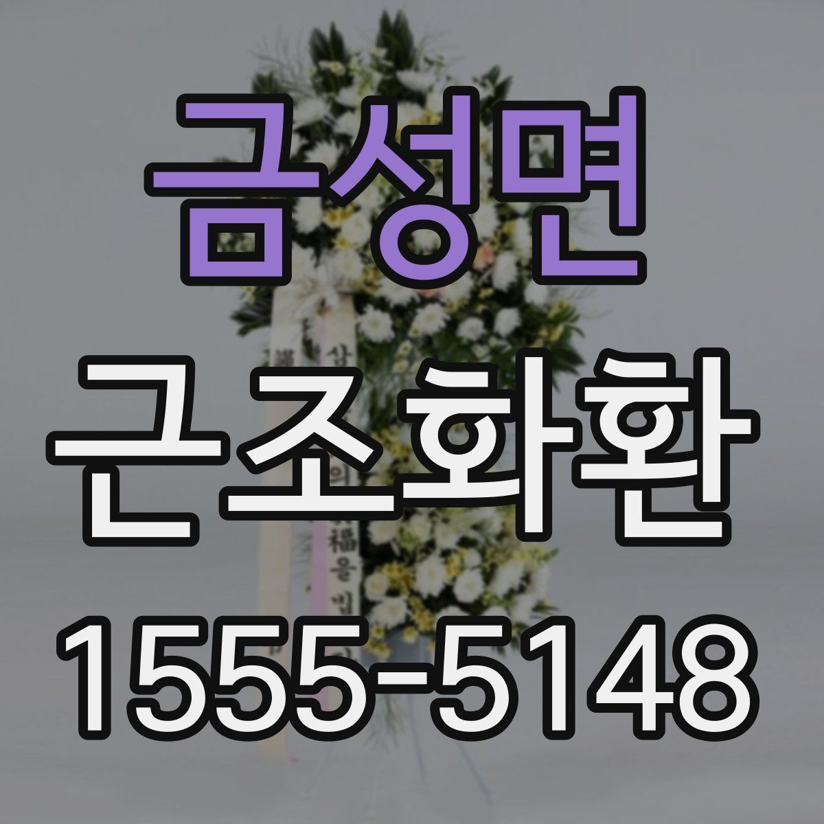 금성면 근조화환