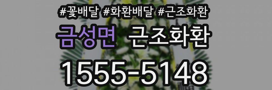 금성면 근조화환