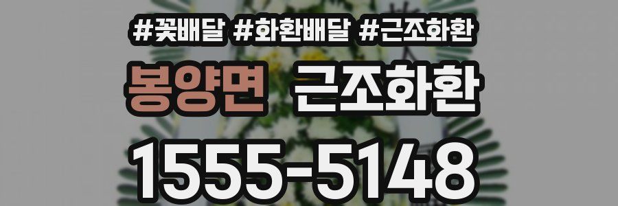 봉양면 근조화환