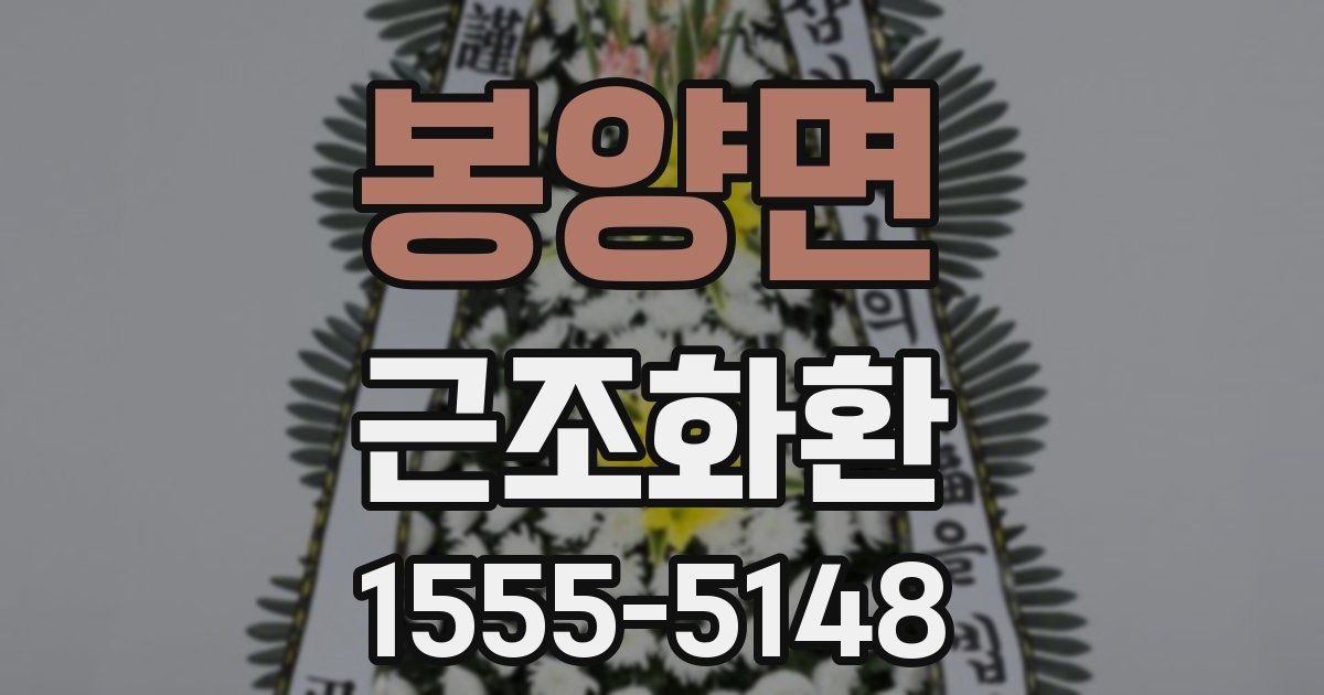 봉양면 근조화환