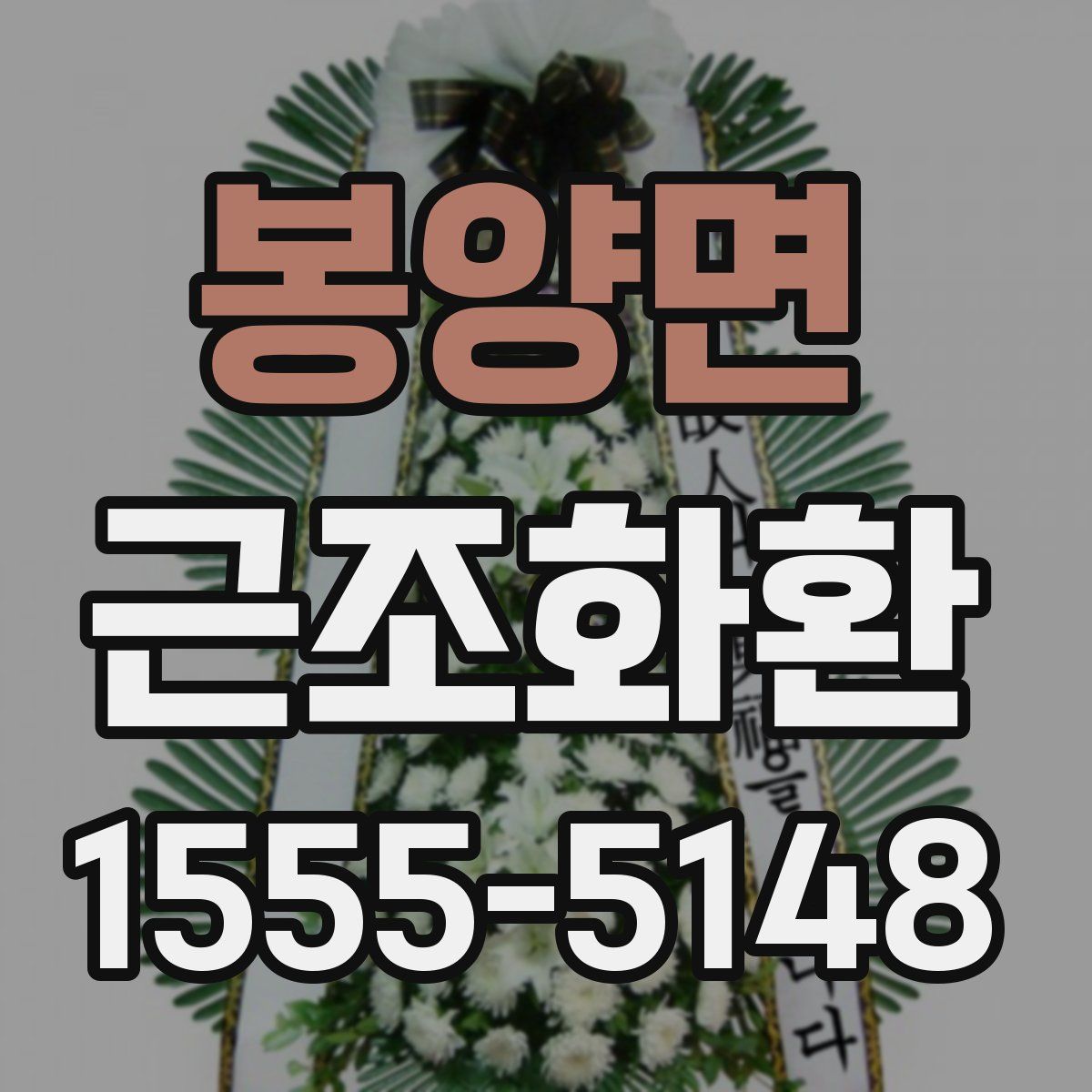 봉양면 근조화환