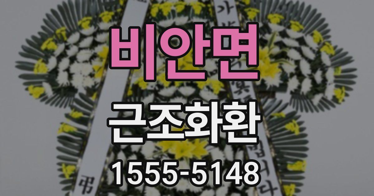 비안면 근조화환