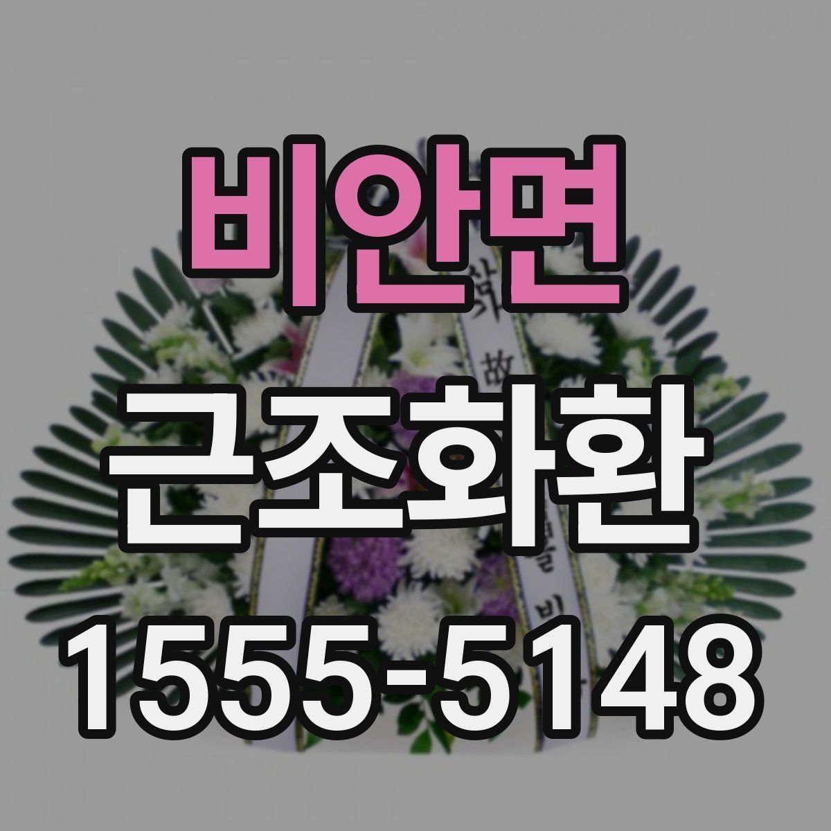 비안면 근조화환