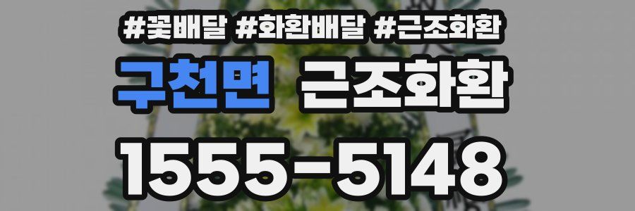 구천면 근조화환