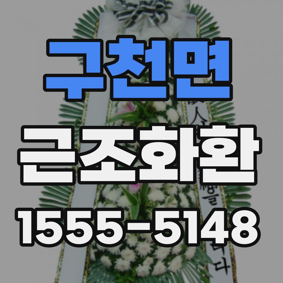 구천면 근조화환