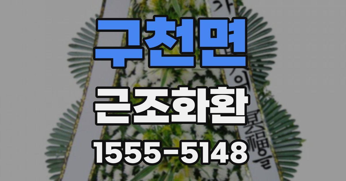 구천면 근조화환