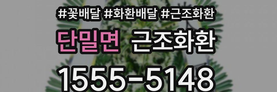단밀면 근조화환