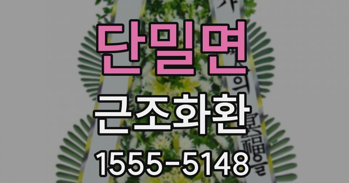 단밀면 근조화환