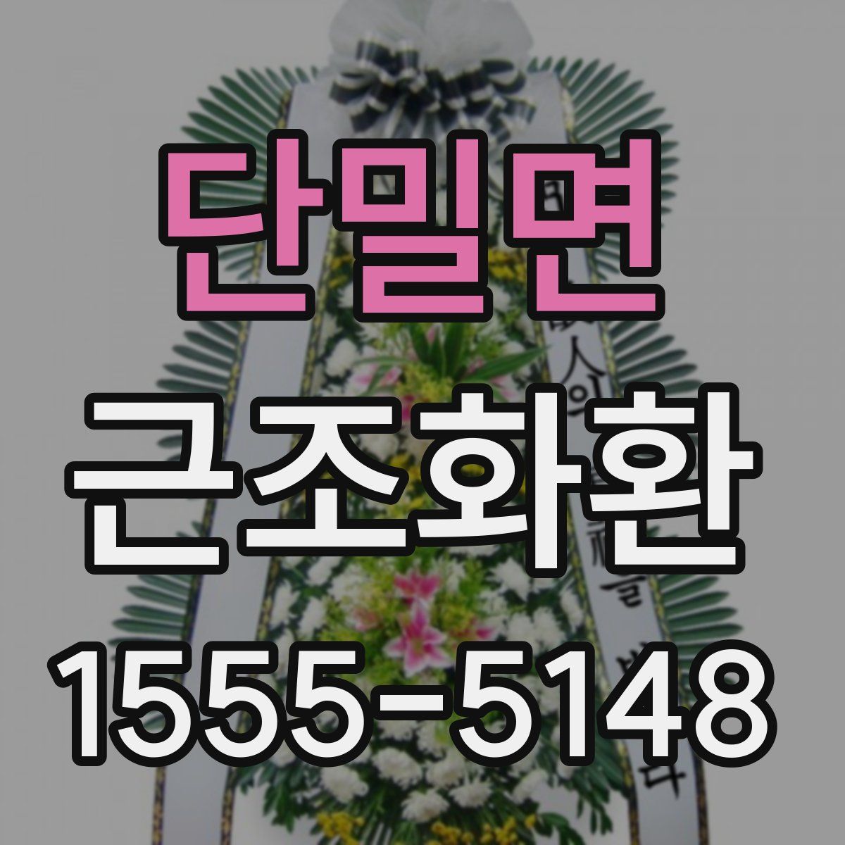 단밀면 근조화환