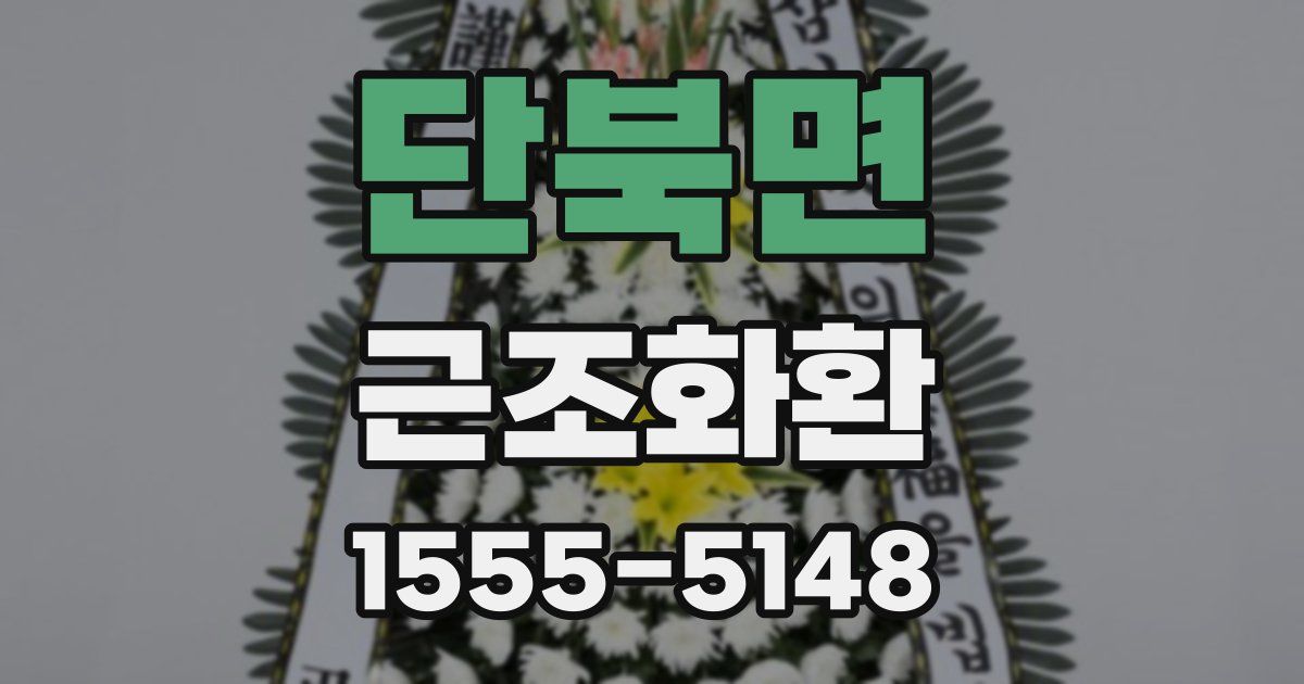 단북면 근조화환