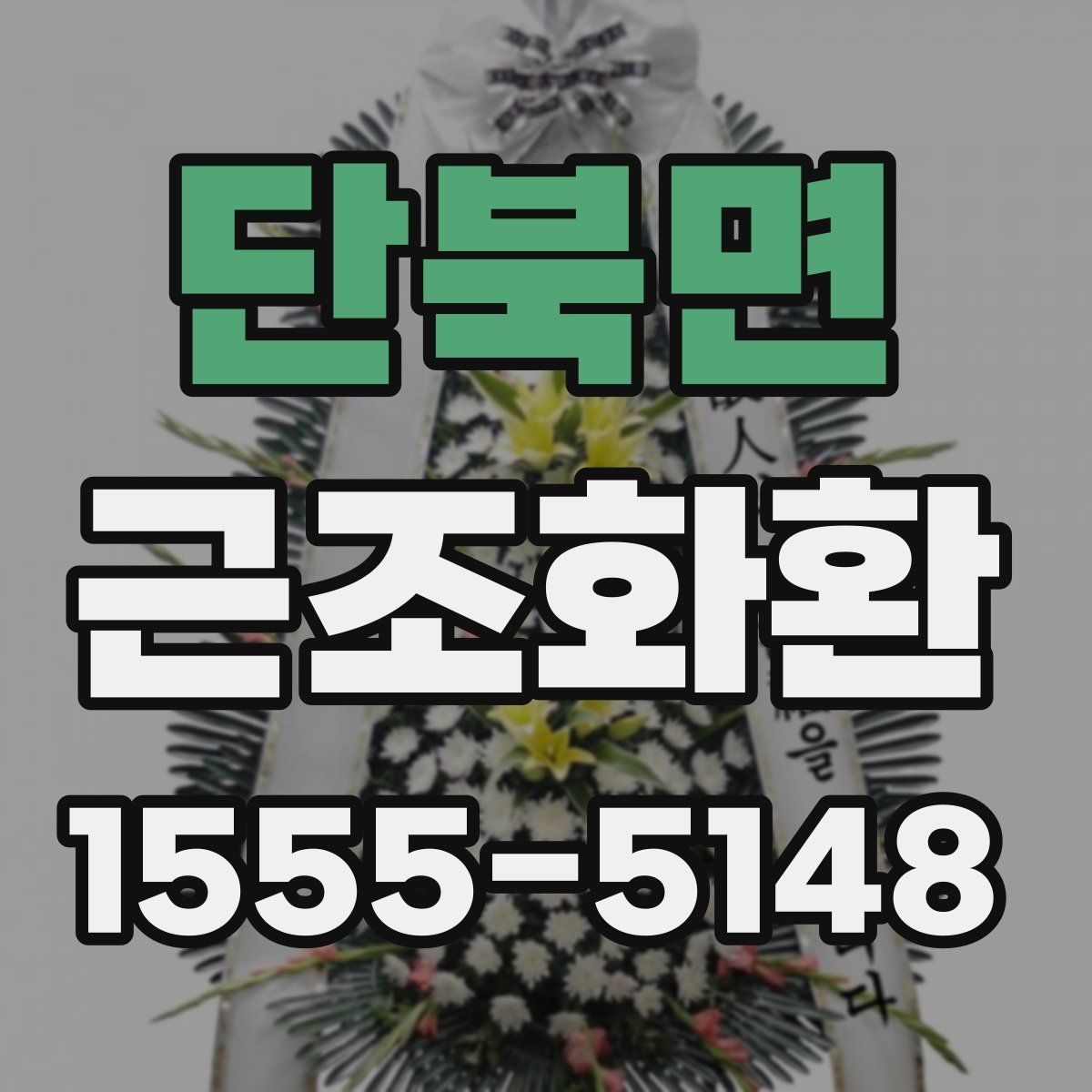 단북면 근조화환