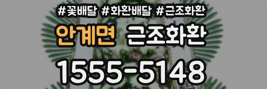 안계면 근조화환