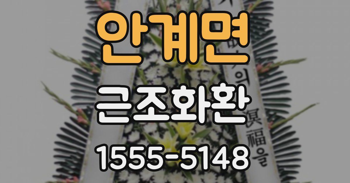 안계면 근조화환