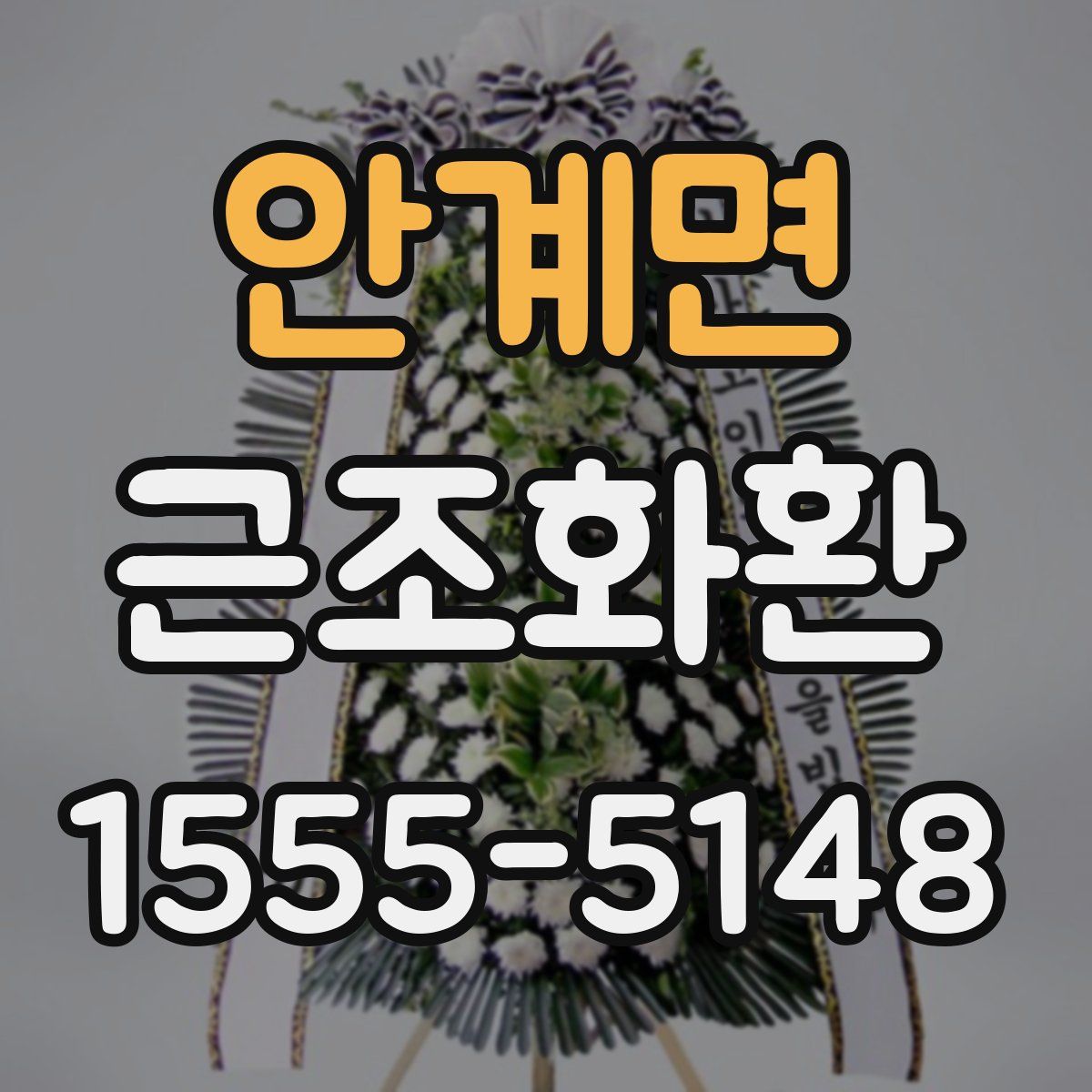 안계면 근조화환