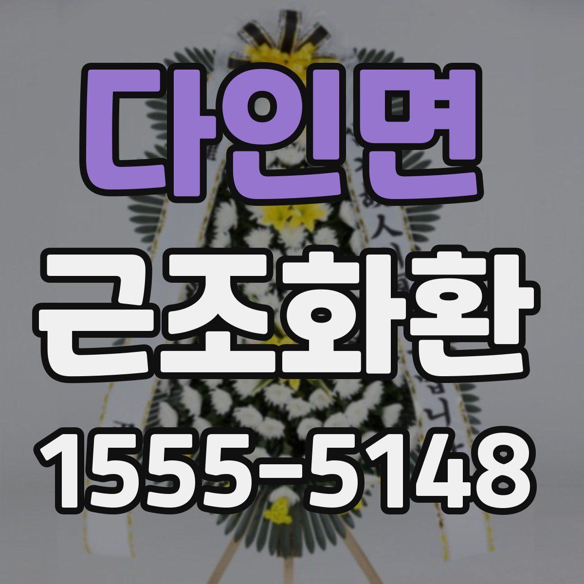 다인면 근조화환