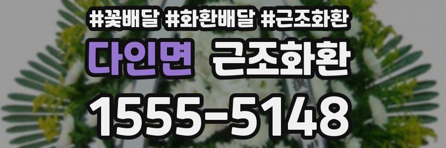 다인면 근조화환