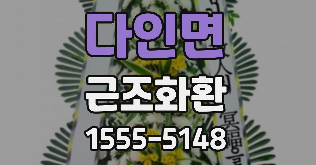 다인면 근조화환