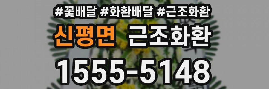 신평면 근조화환