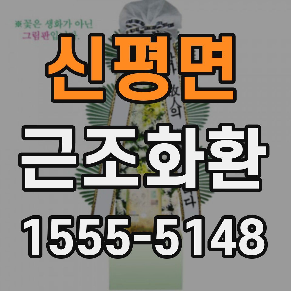 신평면 근조화환