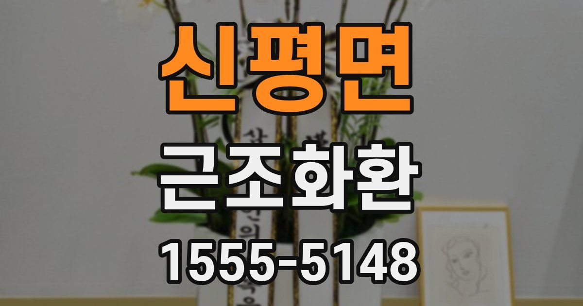 신평면 근조화환