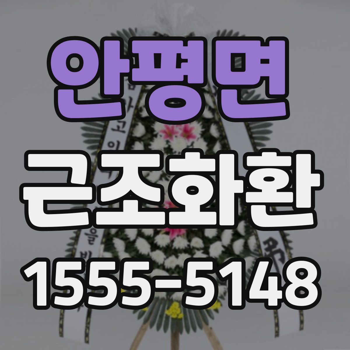 안평면 근조화환