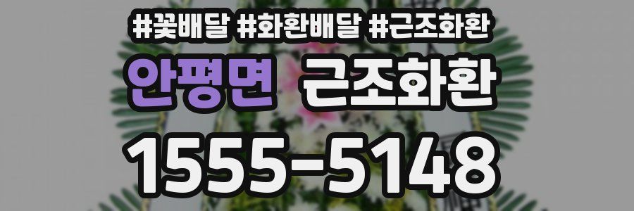 안평면 근조화환
