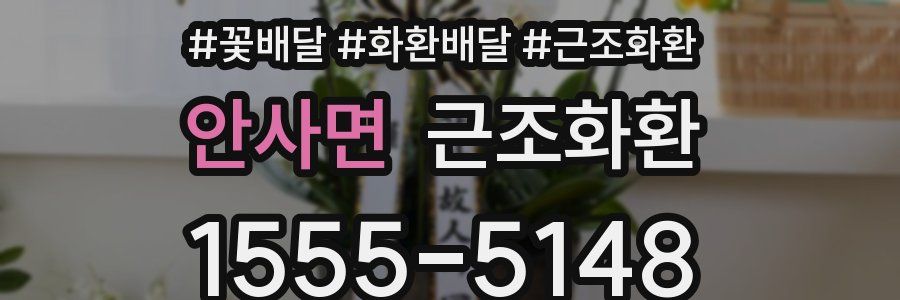 안사면 근조화환