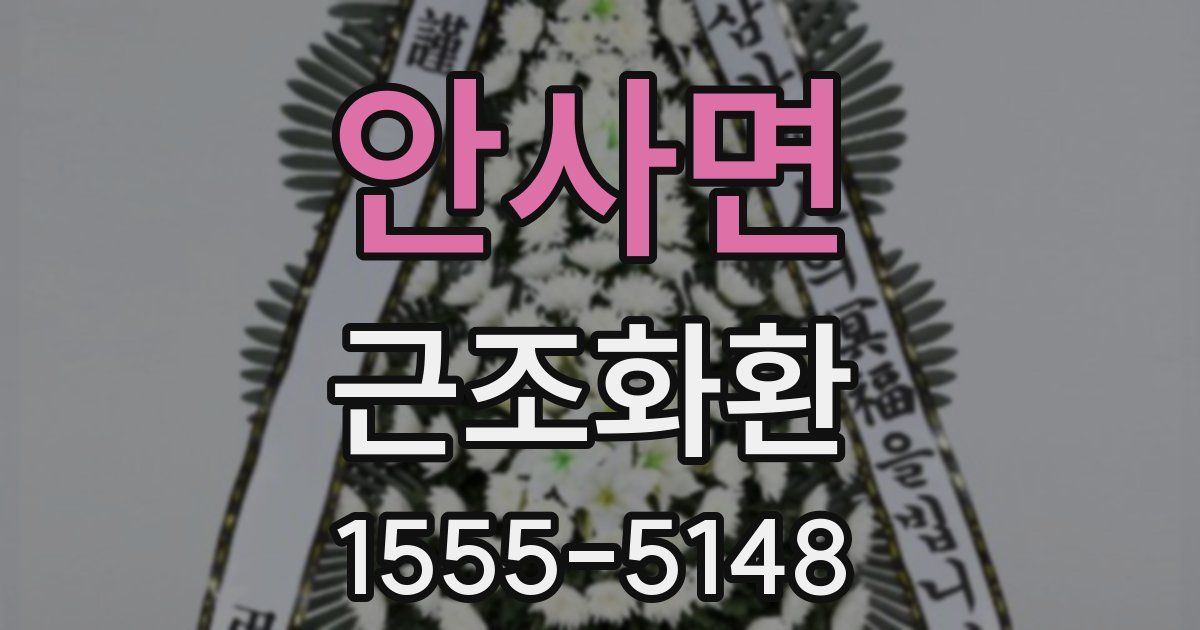 안사면 근조화환