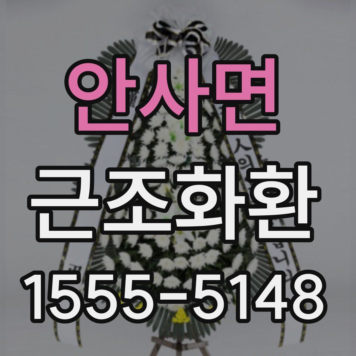 안사면 근조화환