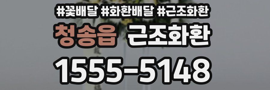 청송읍 근조화환
