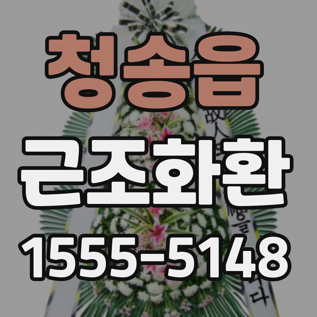 청송읍 근조화환
