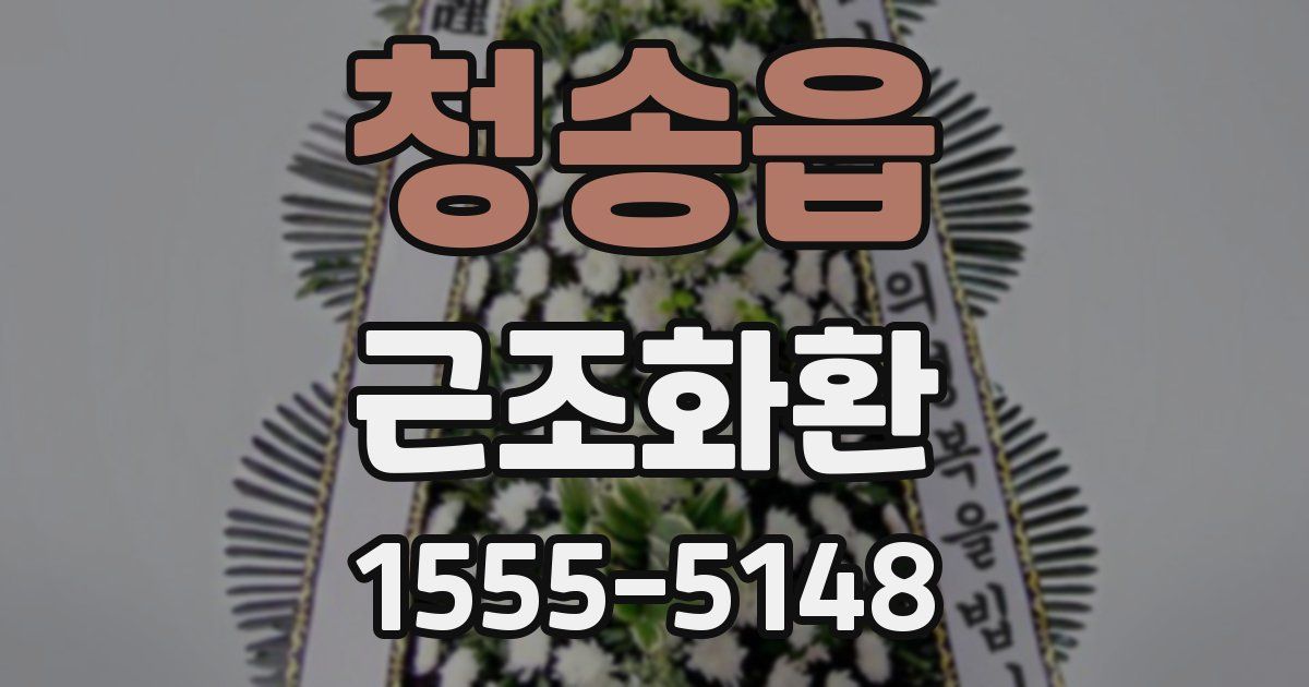청송읍 근조화환