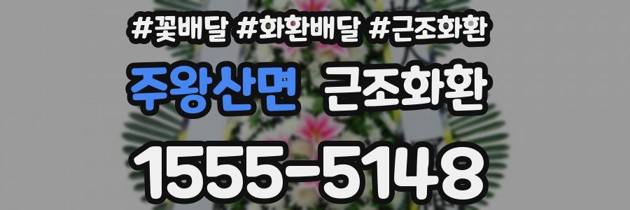 주왕산면 근조화환