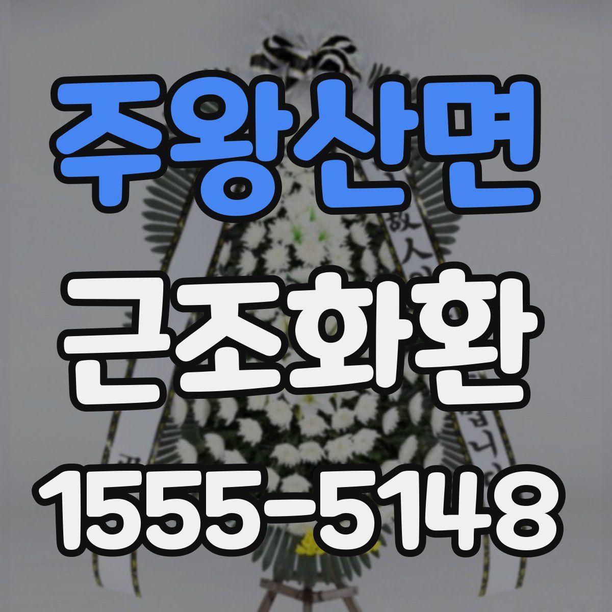 주왕산면 근조화환