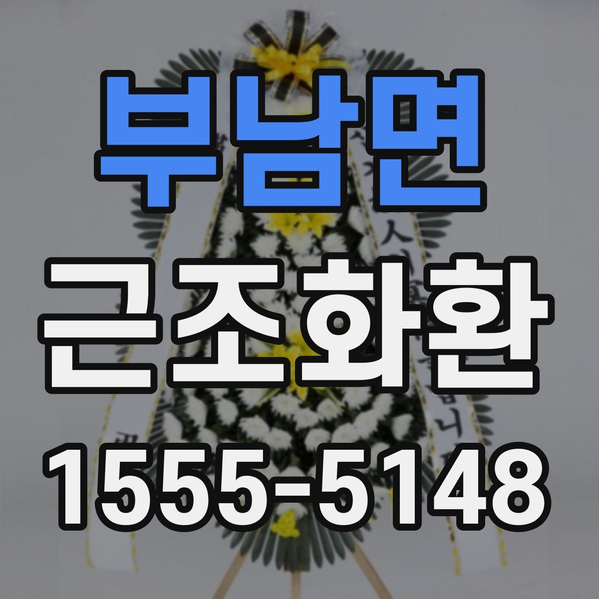 부남면 근조화환