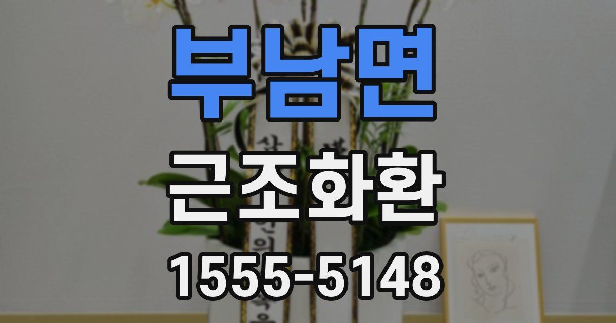 부남면 근조화환